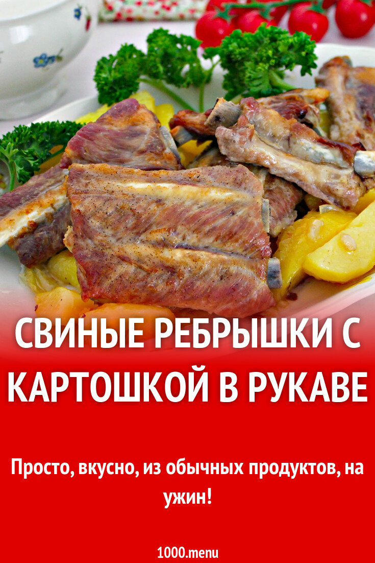 Свиные ребрышки с картошкой в рукаве рецепт с фото пошагово - 1000.menu