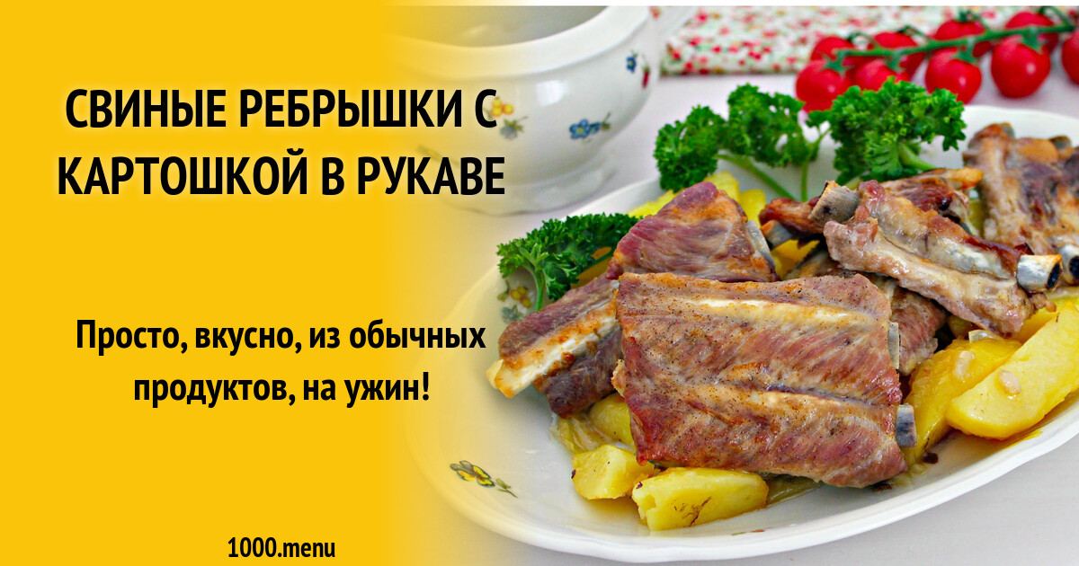 Свиные Ребрышки Рецепт С Фото Пошагово