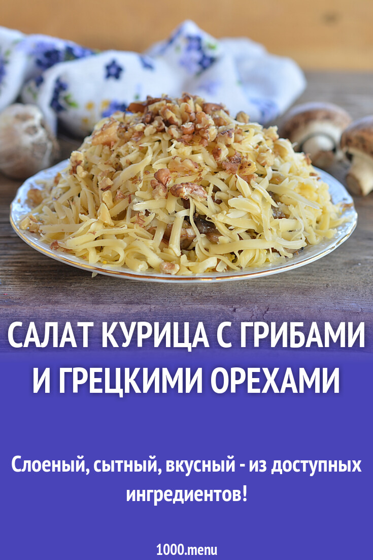 Салат курица с грибами и грецкими орехами рецепт с фото пошагово - 1000.menu