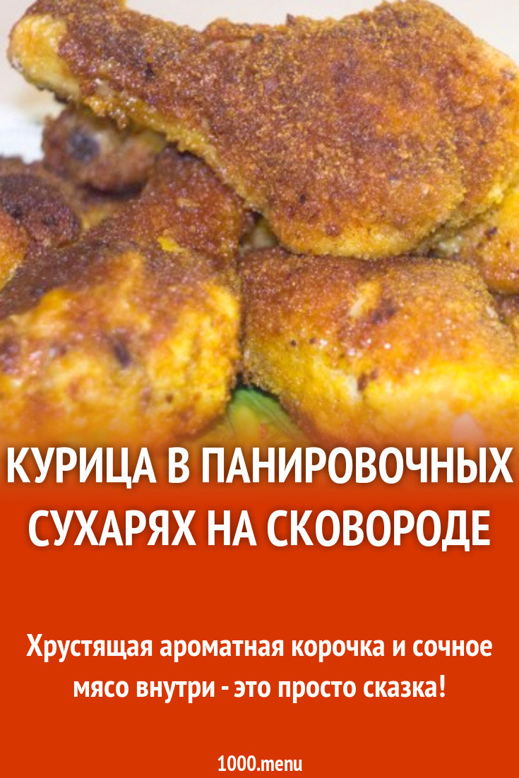 Куриные окорочка в панировочных сухарях на сковороде рецепт фото пошагово и  видео - 1000.menu