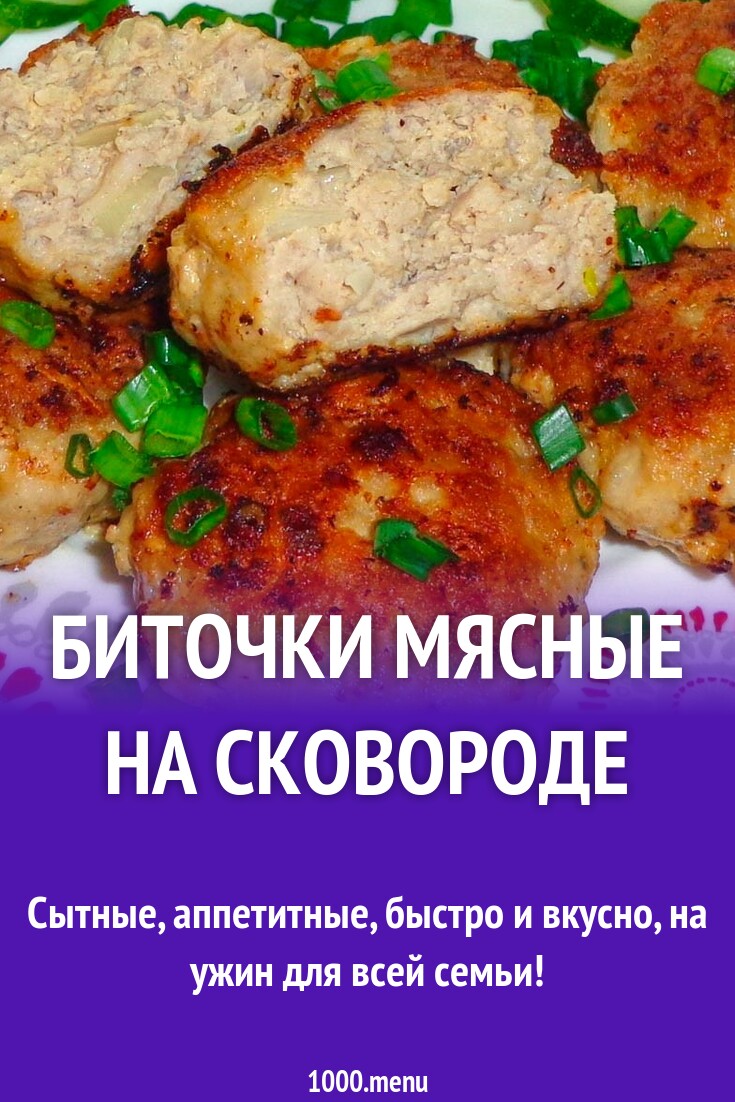 Биточки мясные на сковороде рецепт с фото пошагово - 1000.menu