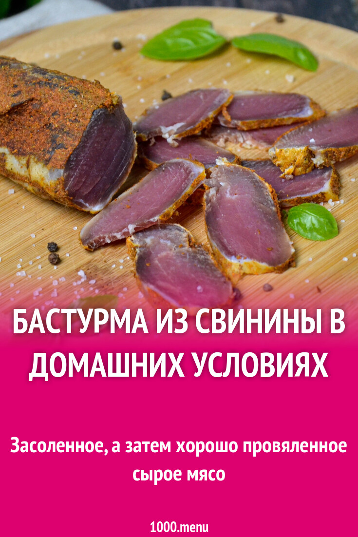 Бастурма из свинины в домашних условиях рецепт фото пошагово и видео -  1000.menu