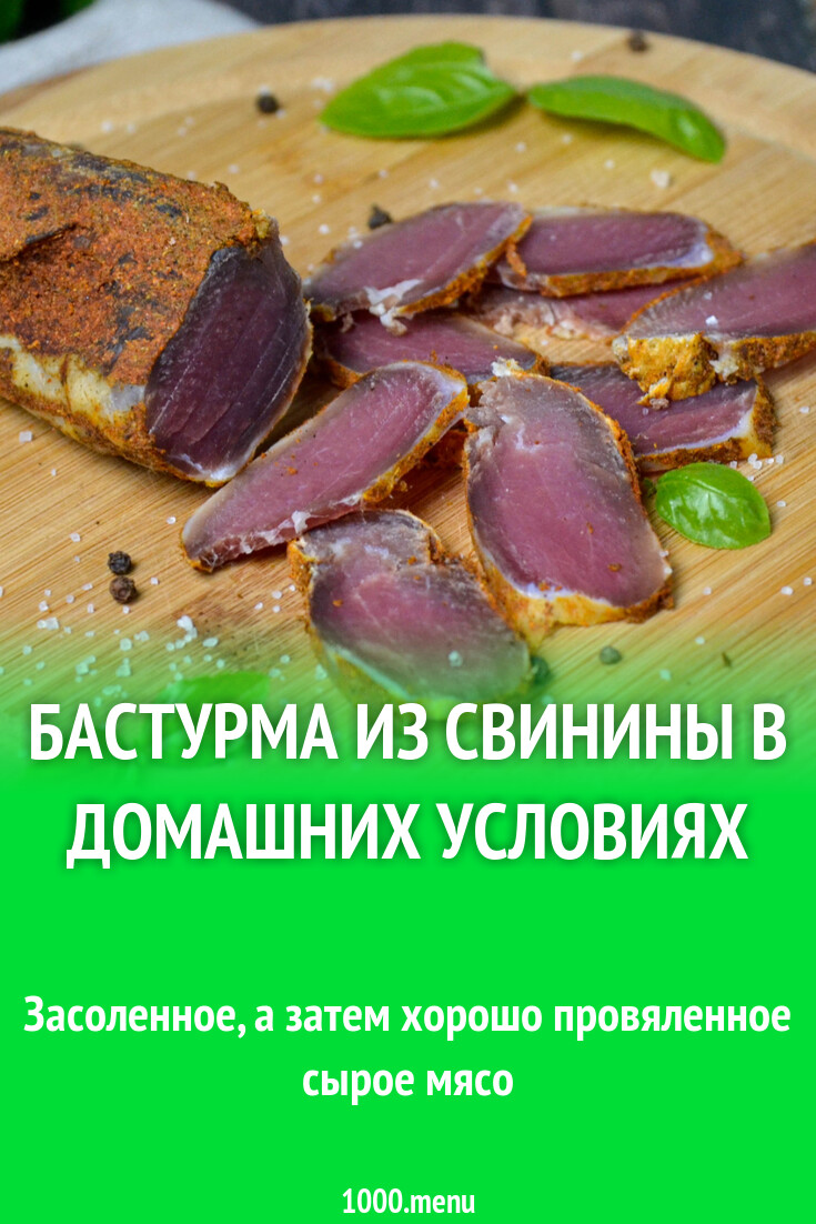 Бастурма из свинины в домашних условиях рецепт фото пошагово и видео -  1000.menu