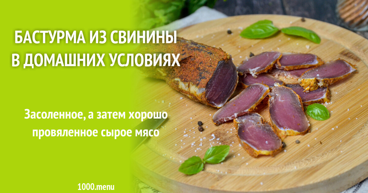 Бастурма из свинины в домашних условиях рецепт фото пошагово и видео ...