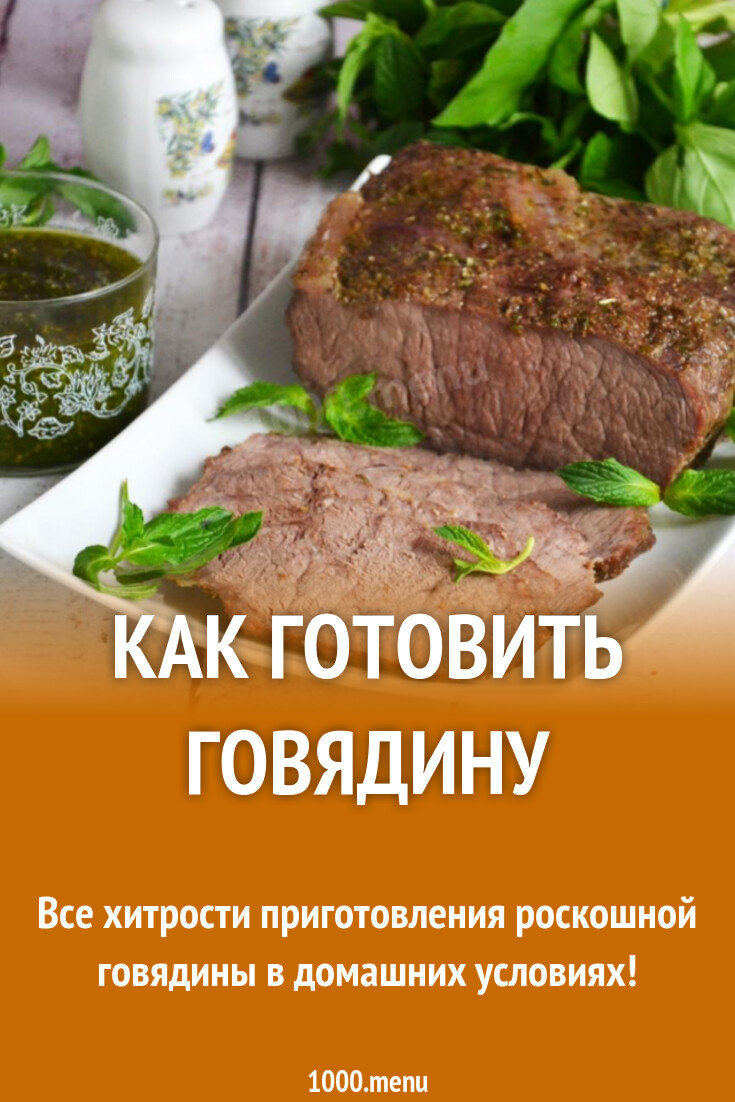 Приготовление говядины: советы, лайфхаки, рецепты по теме - 1000.menu