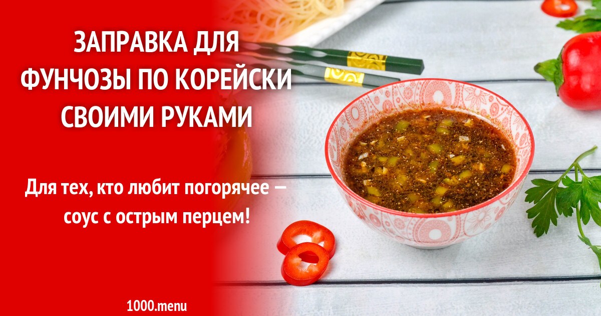 Заправка для фунчозы по корейски своими руками рецепт фото пошагово и ...