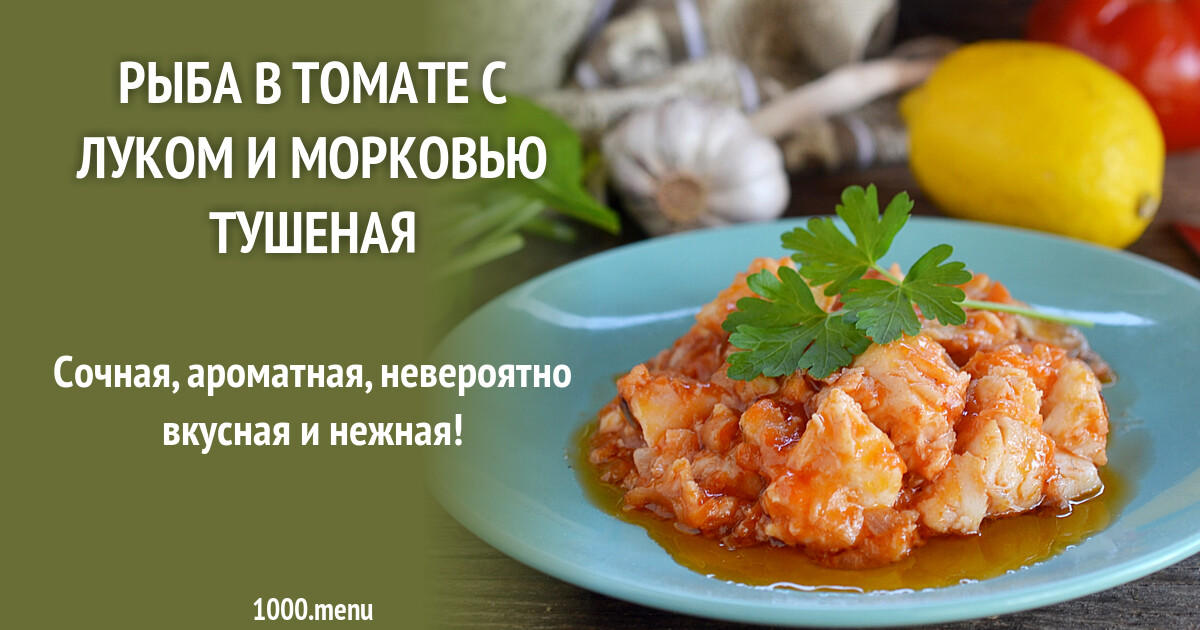 Рецепт тушеной рыбы с морковкой