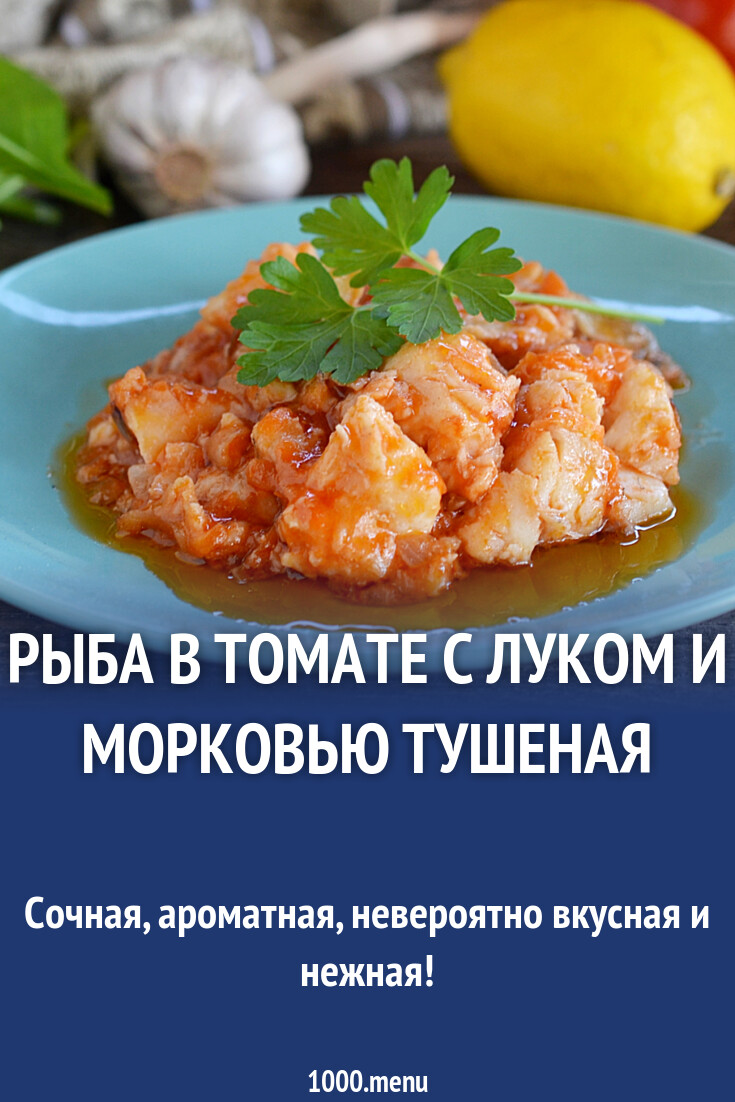 Рыба в томате с луком и морковью тушеная рецепт фото пошагово и видео -  1000.menu