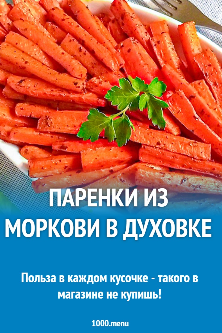 Рецепт моркови на пару в духовке на скорую руку