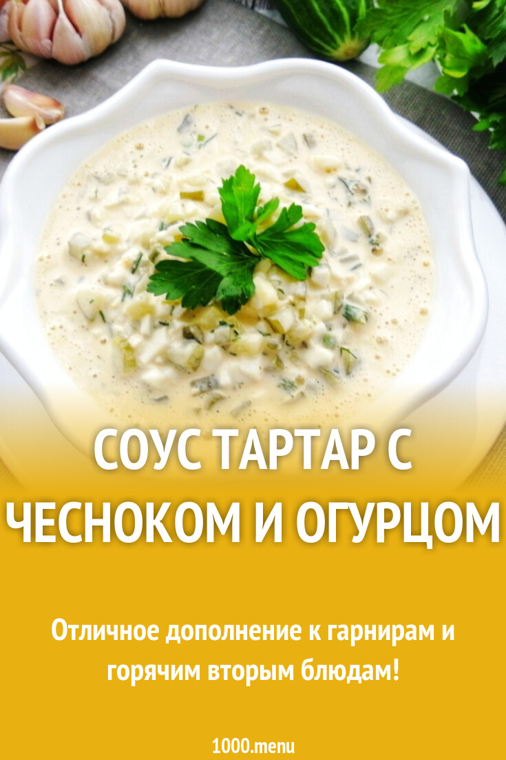 Соус тартар с чесноком и огурцом рецепт с фото пошагово - 1000.menu