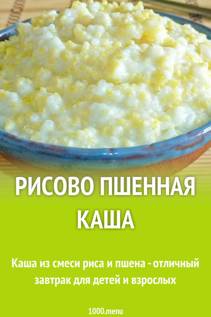 Сладкая каша пшенка рис на молоке со сливочным маслом рецепт с фото -  1000.menu