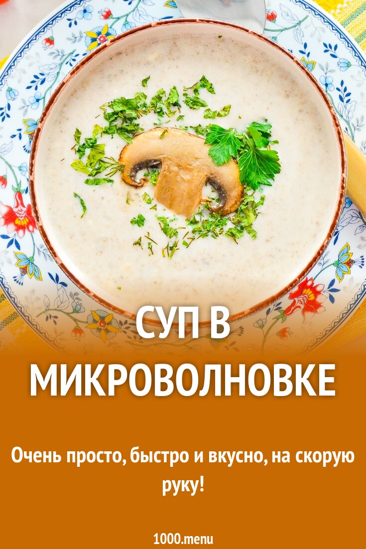 Как приготовить суп в микроволновке пошаговый рецепт