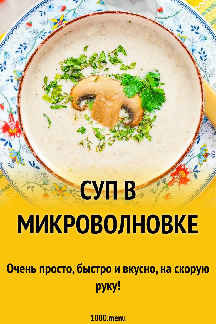 Суп в микроволновке рецепты. Суп в микроволновке рецепты