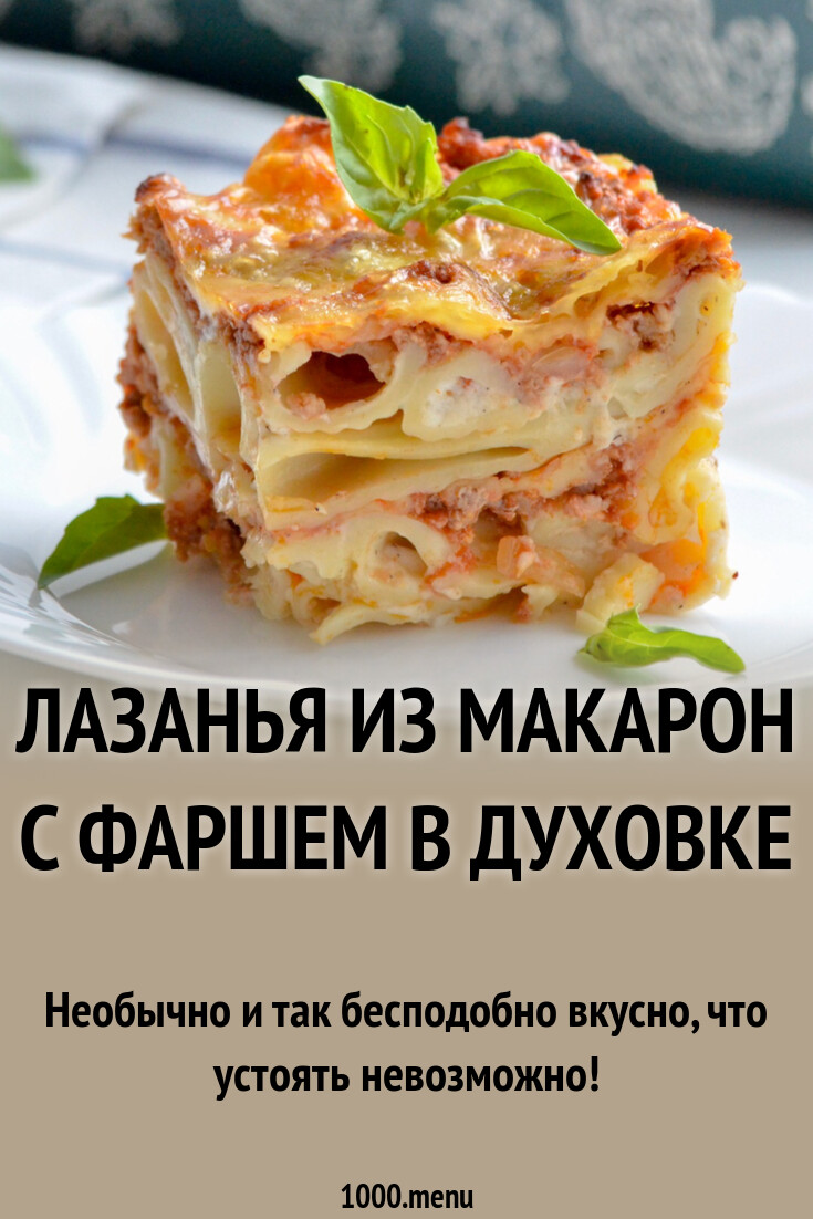 Лазанья из макарон с фаршем в духовке рецепт с фото пошагово - 1000.menu