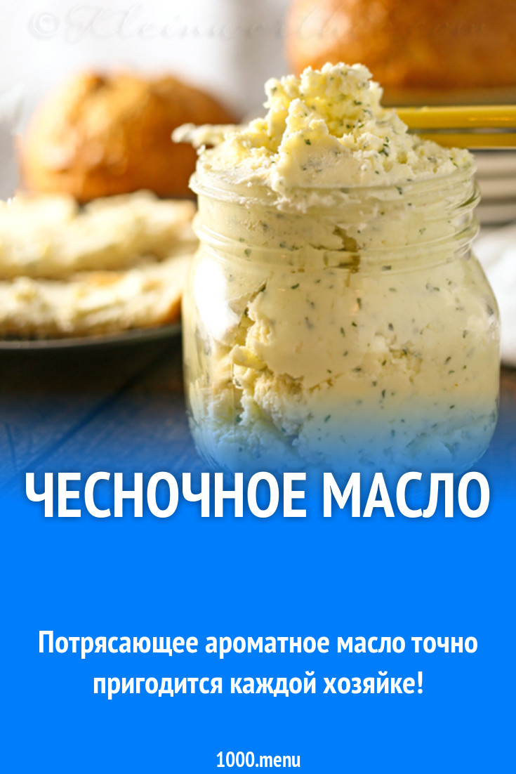 Чесночное масло с петрушкой и перцем рецепт с фото пошагово - 1000.menu