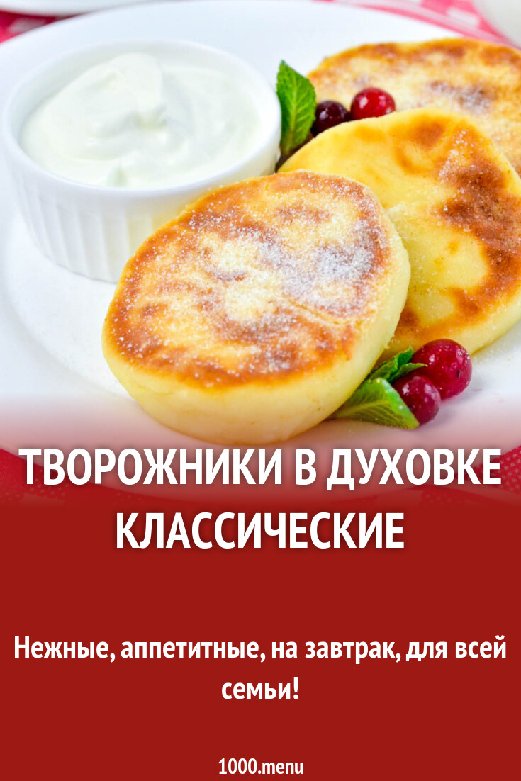 Творожники в духовке классические рецепт фото пошагово и видео - 1000.menu