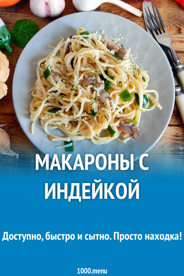 Макароны с индейкой рецепт с фото пошагово - 1000.menu