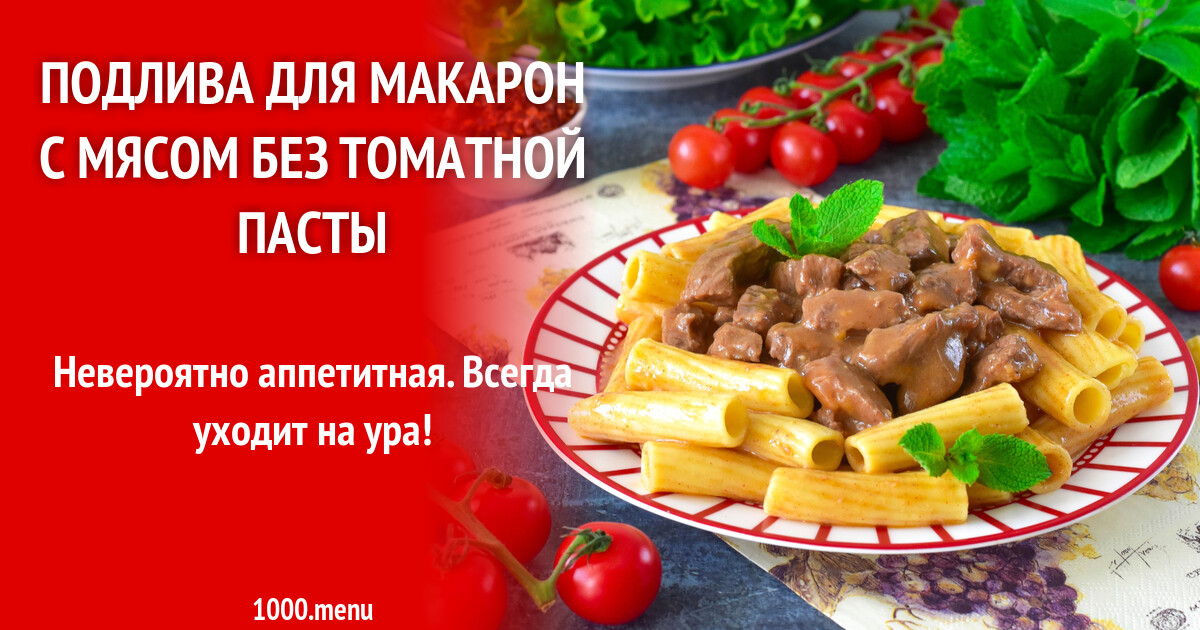 Подлива из фарша без томатной пасты