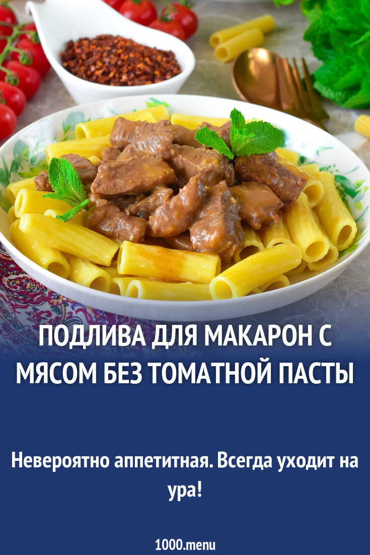 Подлива для макарон с мясом без томатной пасты рецепт фото пошагово и видео  - 1000.menu