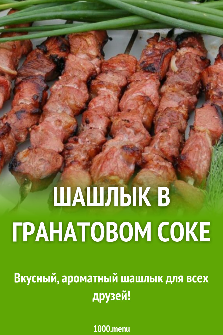 Шашлык в гранатовом соке рецепт с фото пошагово - 1000.menu