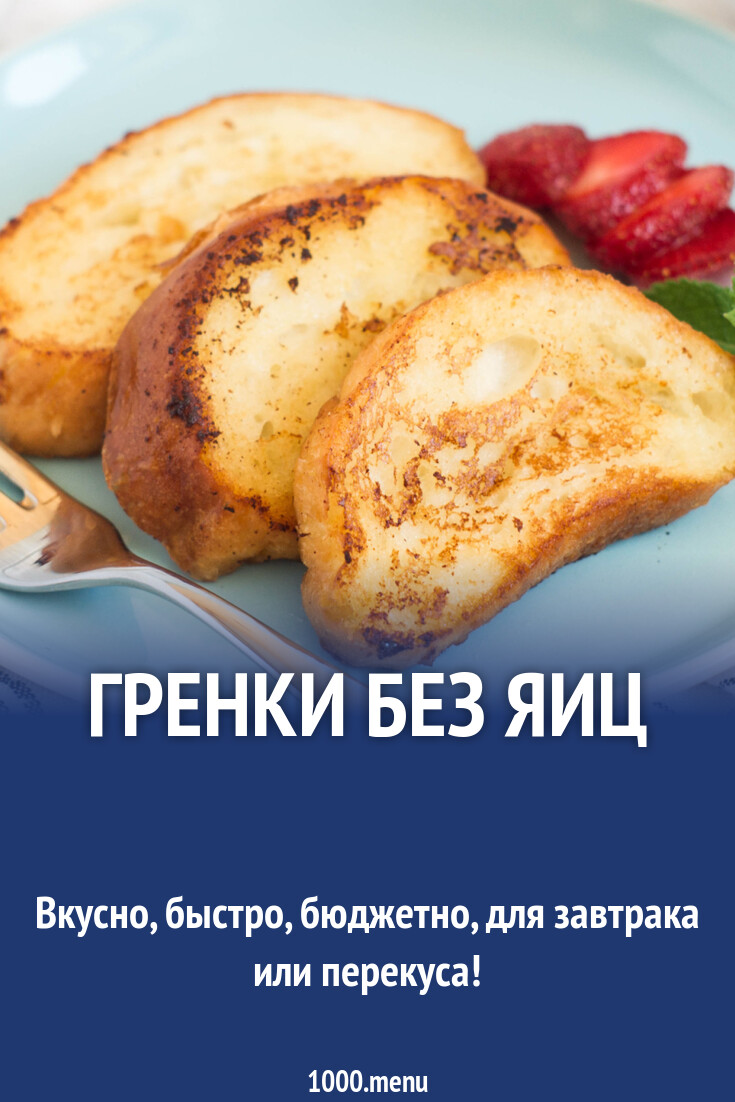 Гренки без яиц рецепт с фото пошагово - 1000.menu