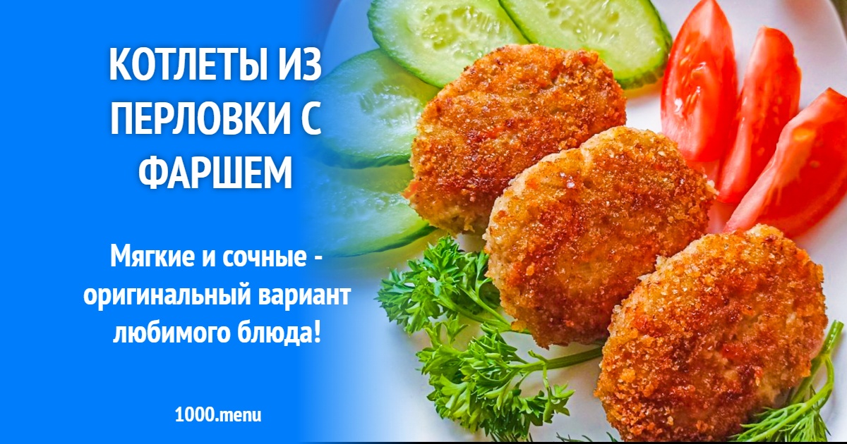 Рецепт котлет с перловой крупой и мясным фаршем