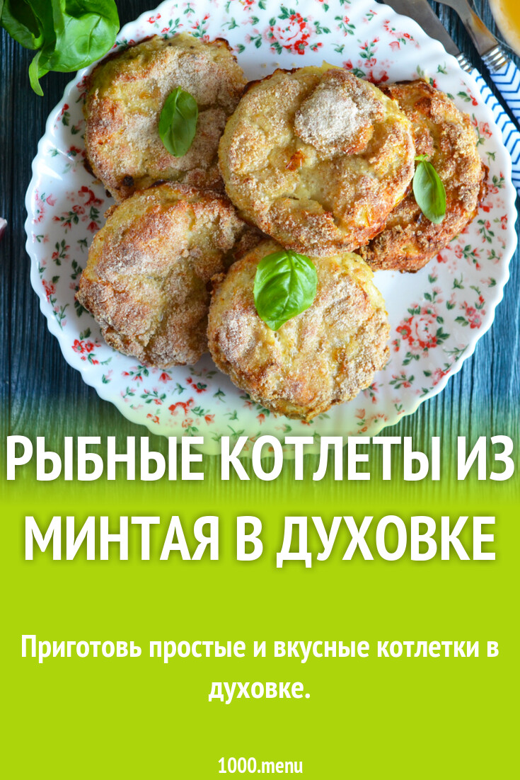 Рыбные котлеты из минтая в духовке рецепт фото пошагово и видео - 1000.menu