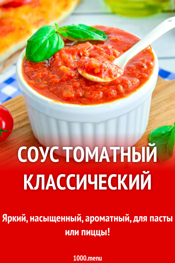 Соус томатный классический рецепт фото пошагово и видео - 1000.menu
