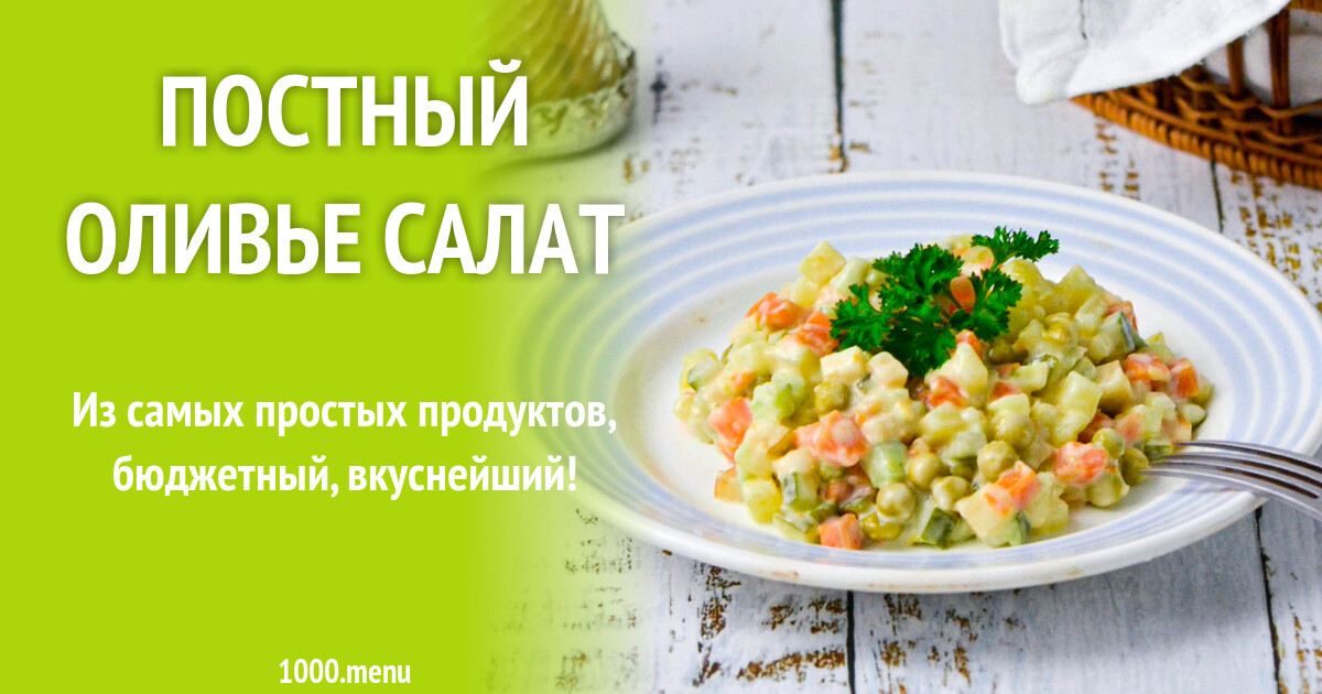 Постный Оливье С Грибами