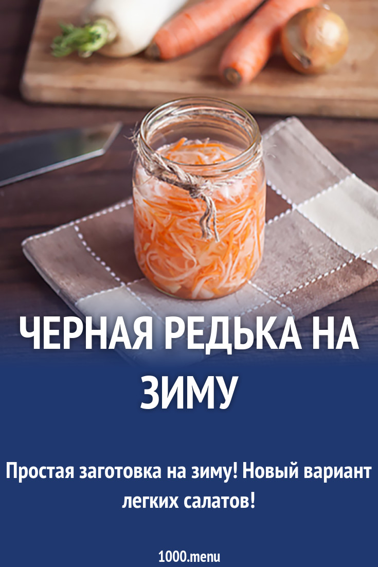 Черная редька на зиму