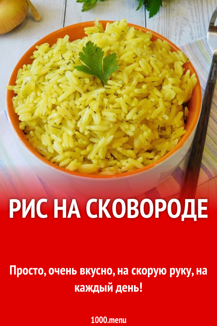 Рис на сковороде рассыпчатый рецепт фото пошагово и видео - 1000.menu