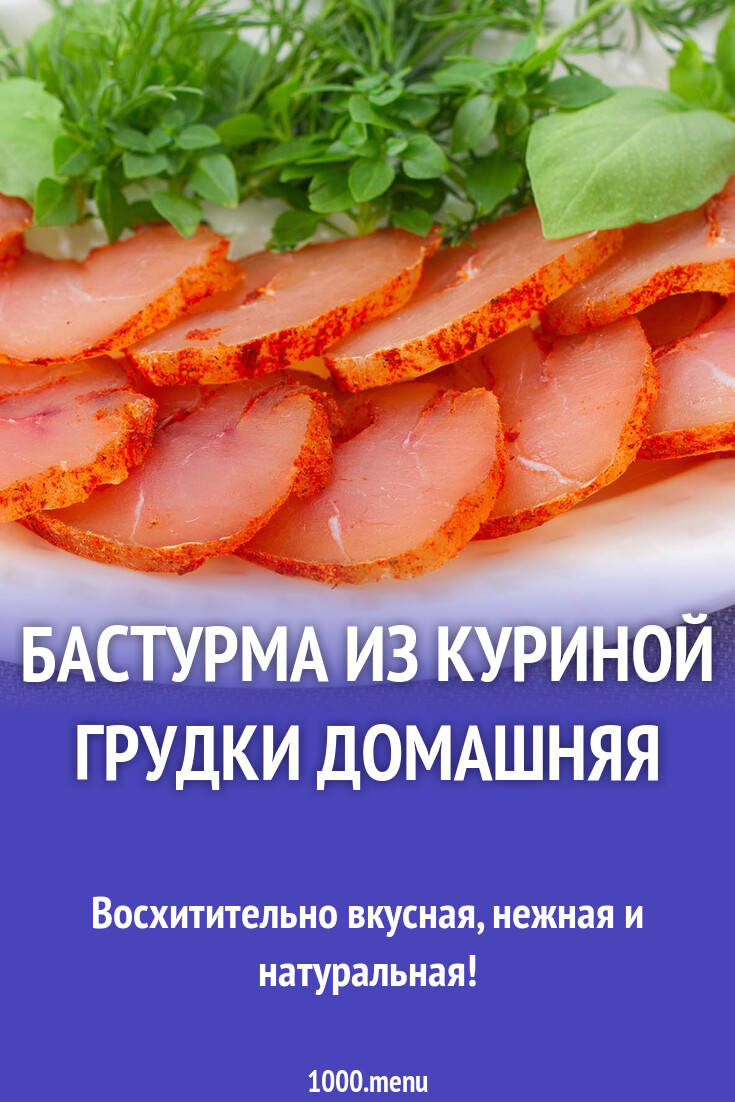 Бастурма из куриной грудки домашняя рецепт фото пошагово и видео - 1000.menu