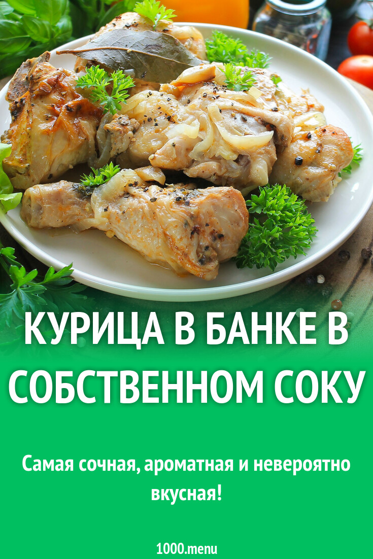 Курица в банке в собственном соку рецепт с фото пошагово - 1000.menu