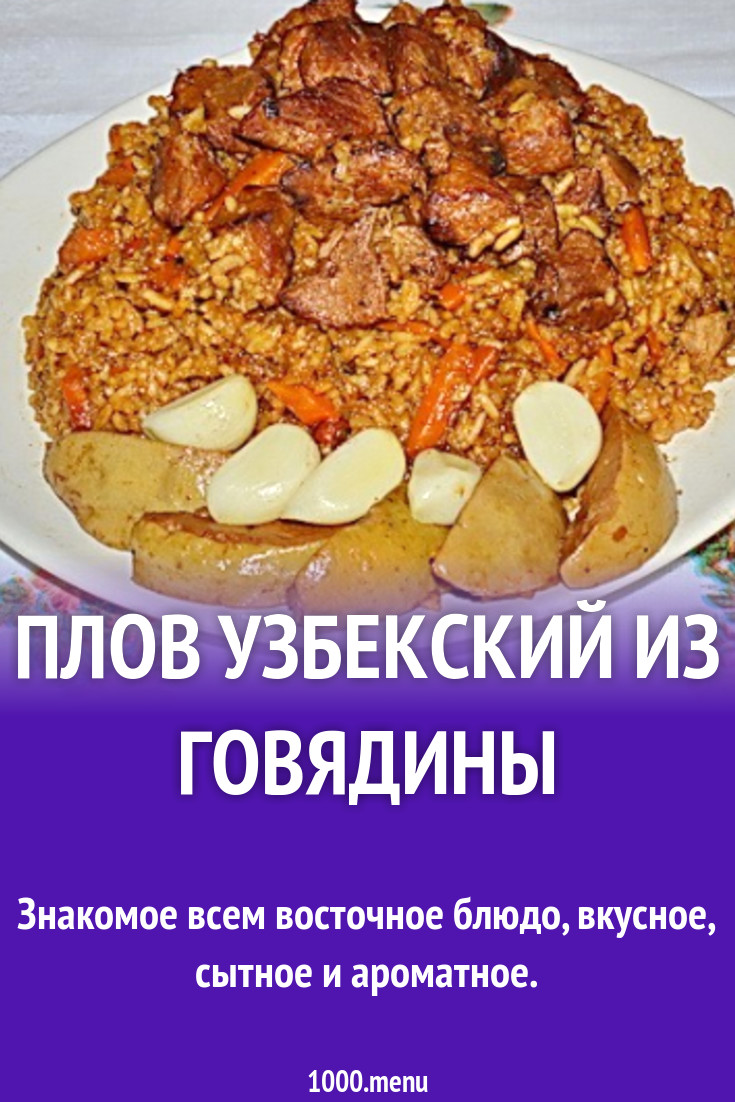 Плов с айвой и говядиной рецепт с фото пошагово - 1000.menu