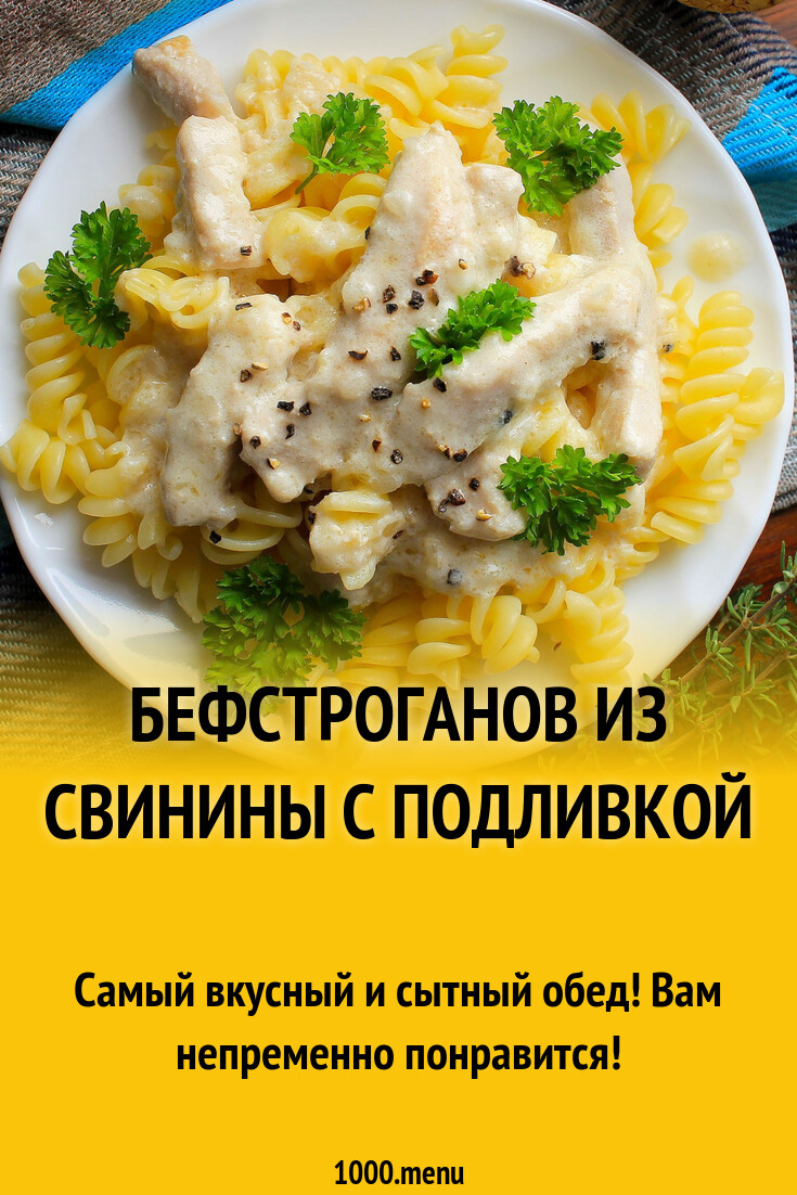 Бефстроганов из свинины со сливками рецепт с фото пошагово - 1000.menu