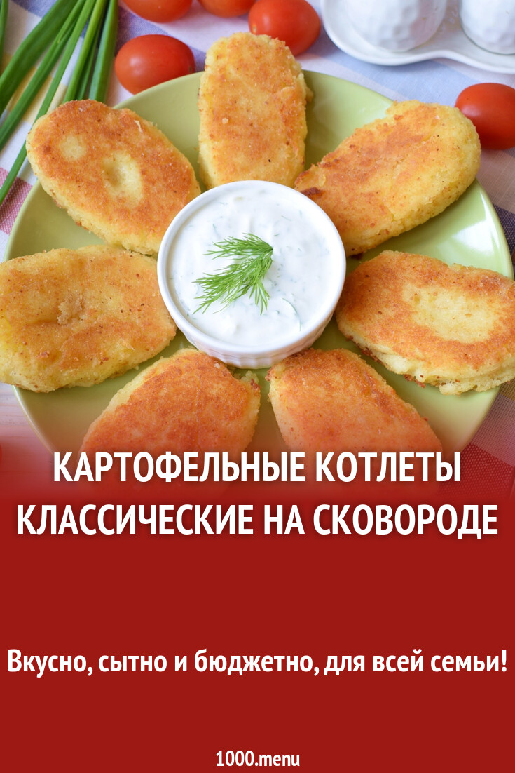 Картофельные котлеты классические на сковороде рецепт с фото пошагово -  1000.menu