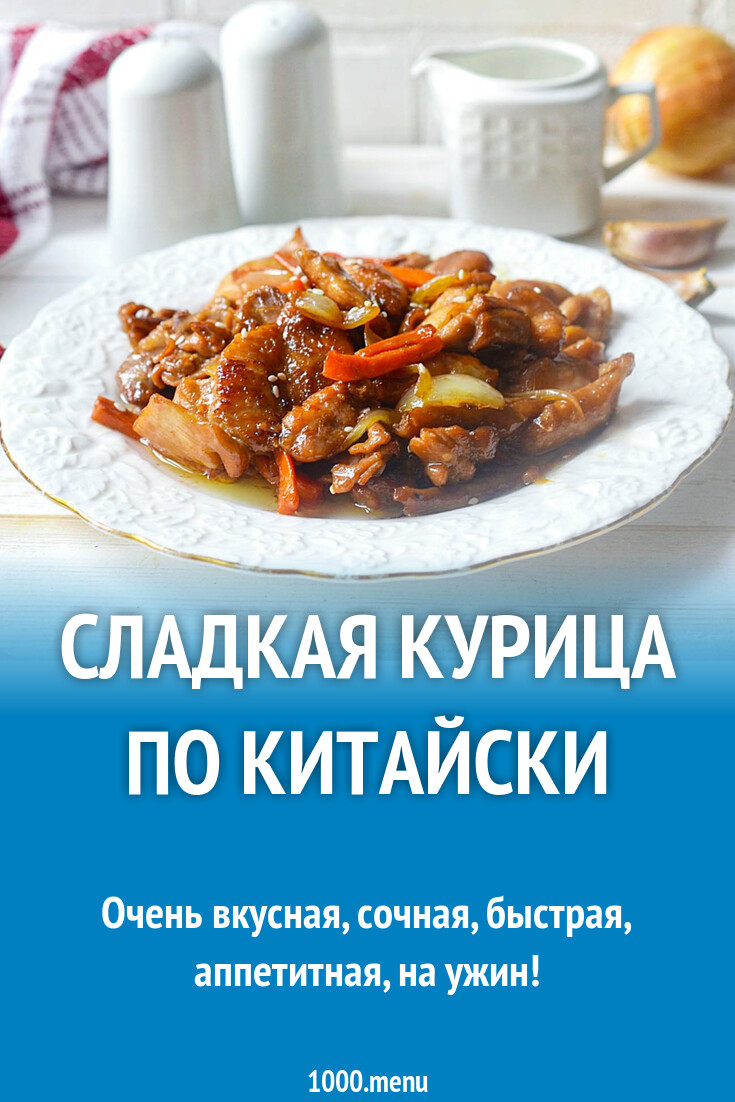 Сладкая курица по китайски рецепт с фото пошагово - 1000.menu