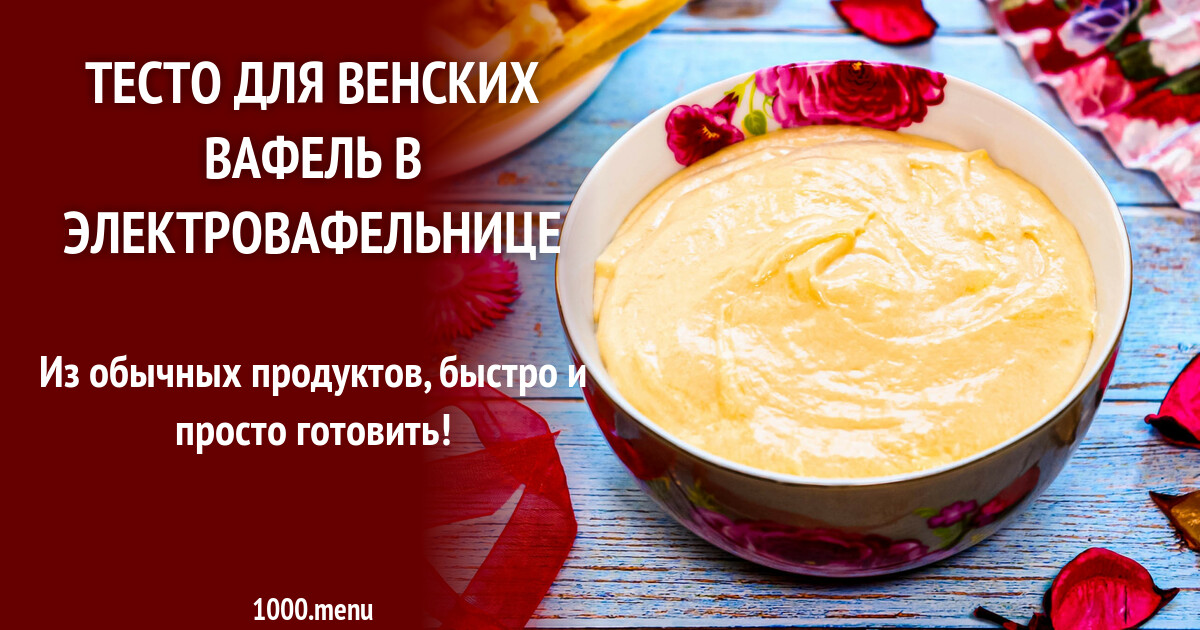 Тесто для венских вафель в электровафельнице рецепт с фото пошагово ...