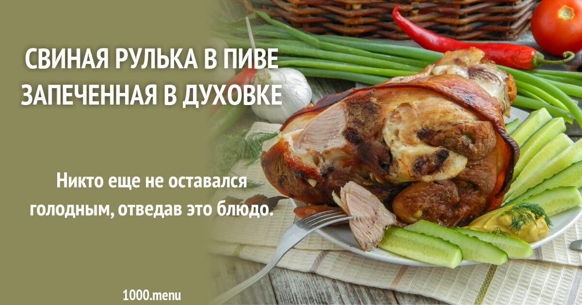 Свиная рулька рецепт с фото пошагово