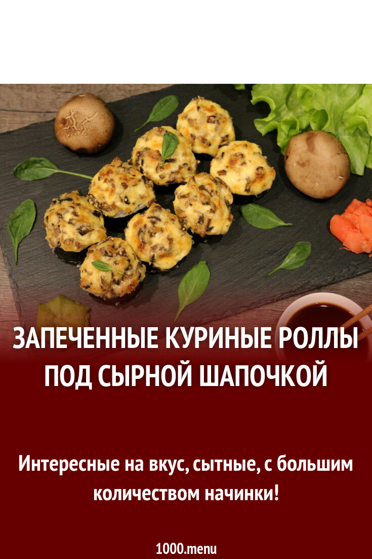 Запеченные куриные роллы под сырной шапочкой рецепт с фото пошагово -  1000.menu