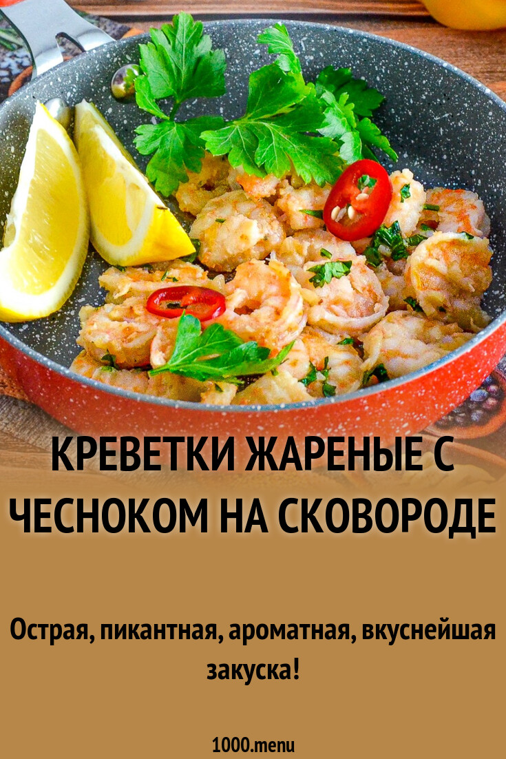 Креветки жареные с чесноком на сковороде рецепт фото пошагово и видео -  1000.menu