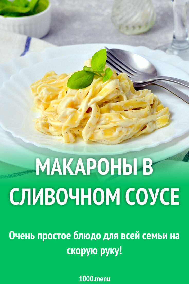 Макароны в сливочном соусе рецепт фото пошагово и видео - 1000.menu