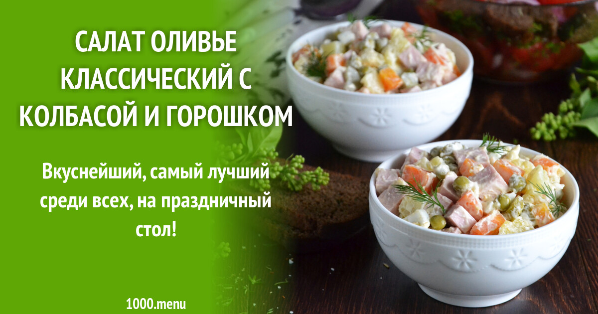 Состав оливье классический