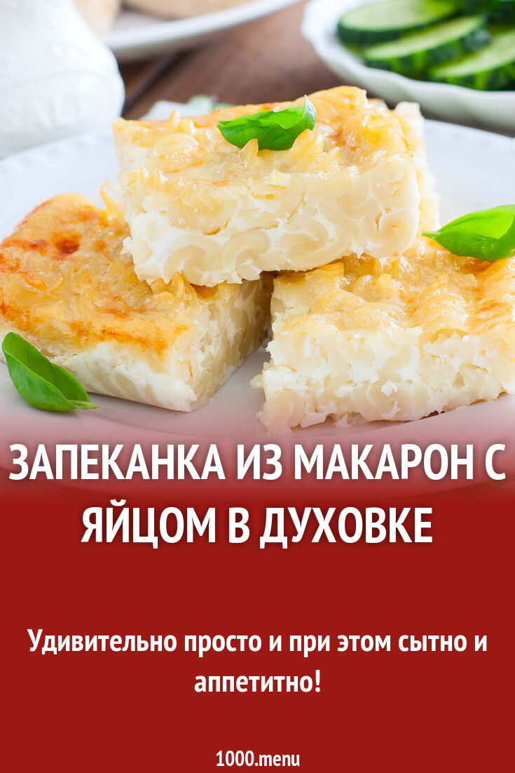 Запеканка из макарон с яйцом в духовке рецепт фото пошагово и видео -  1000.menu