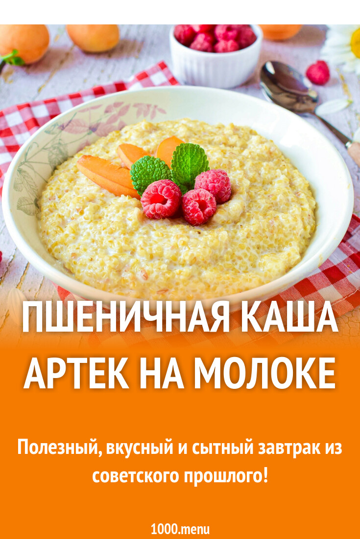 Пшеничная каша Артек на молоке рецепт фото пошагово и видео - 1000.menu