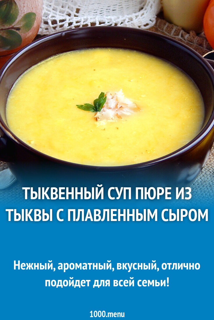 Тыквенный суп пюре из тыквы с плавленным сыром рецепт с фото пошагово -  1000.menu