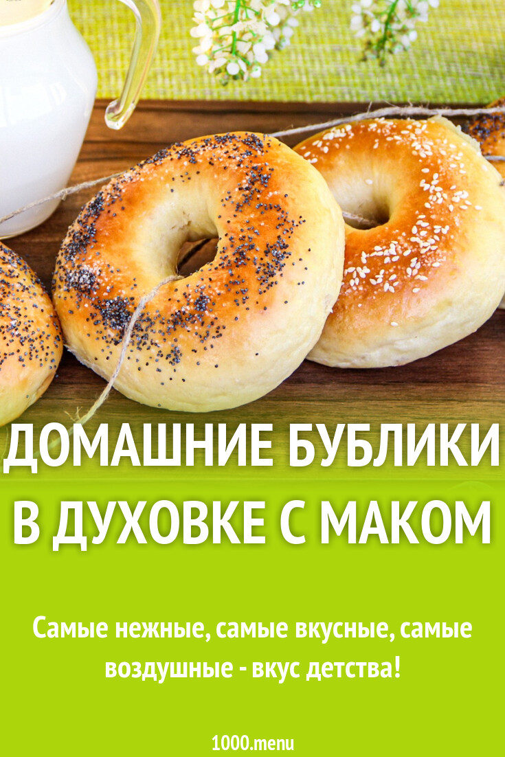 Домашние бублики в духовке с маком рецепт с фото пошагово - 1000.menu