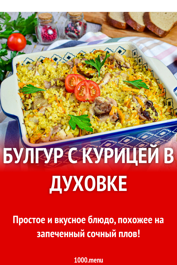 Булгур с курицей в духовке рецепт с фото пошагово - 1000.menu