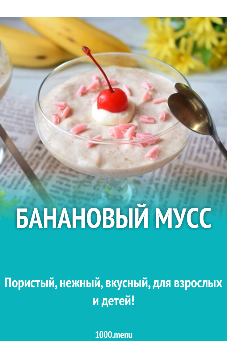 Банановый мусс рецепт с фото пошагово - 1000.menu