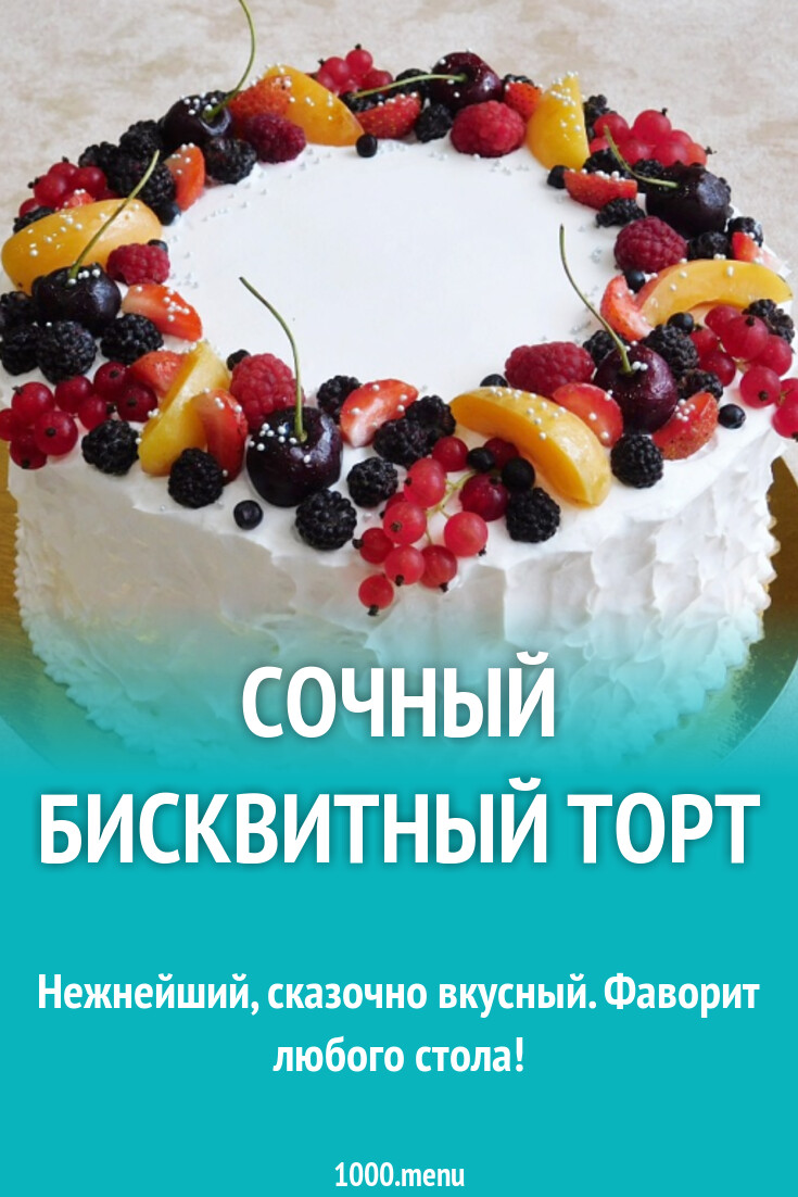 Сочный бисквитный торт рецепт с фото пошагово - 1000.menu